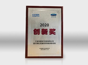 2020年度长安福特供给商创新奖